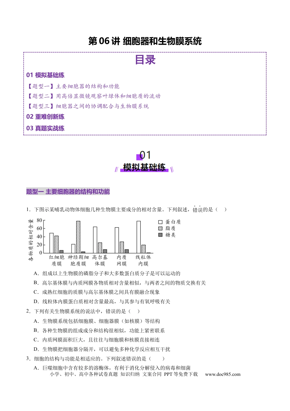 第06讲 细胞器和生物膜系统（练习）（原卷版）.docx