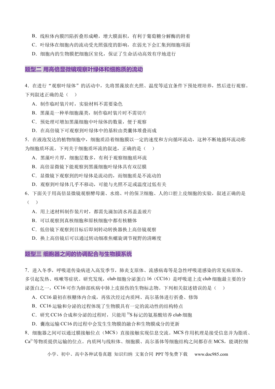 第06讲 细胞器和生物膜系统（练习）（原卷版）.docx