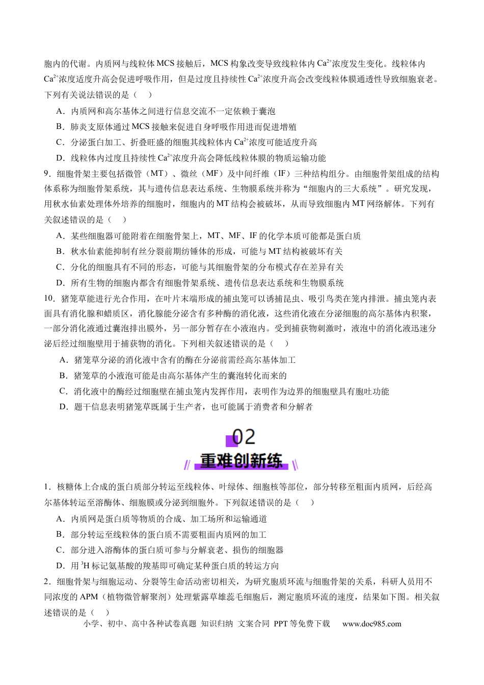 第06讲 细胞器和生物膜系统（练习）（原卷版）.docx