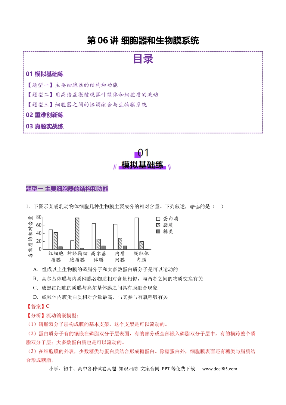 第06讲 细胞器和生物膜系统（练习）（解析版）.docx