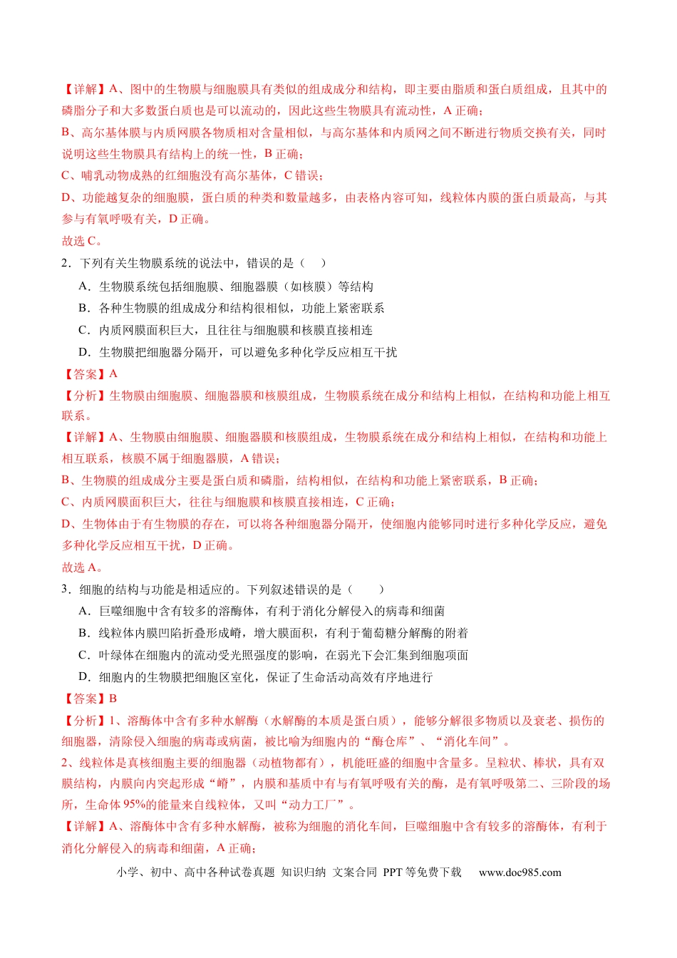第06讲 细胞器和生物膜系统（练习）（解析版）.docx