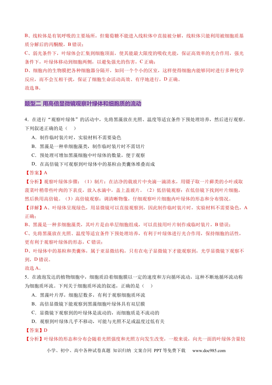 第06讲 细胞器和生物膜系统（练习）（解析版）.docx