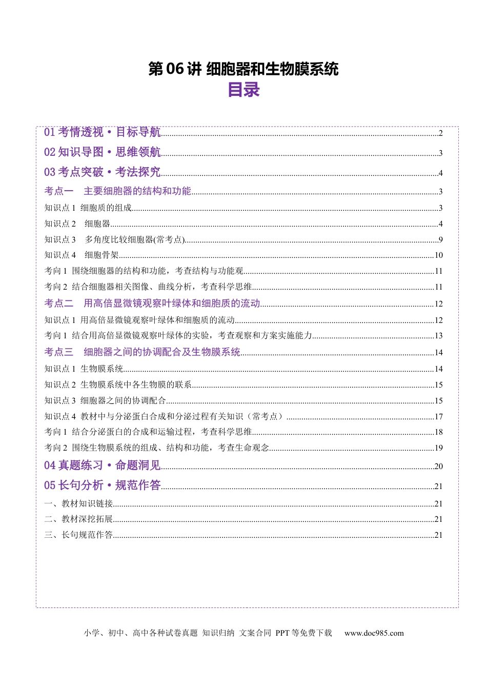 第06讲 细胞器和生物膜系统（讲义）（原卷版）.docx