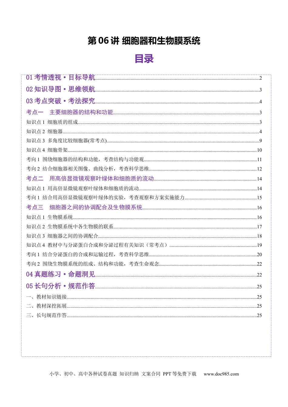 第06讲 细胞器和生物膜系统（讲义）（解析版）.docx