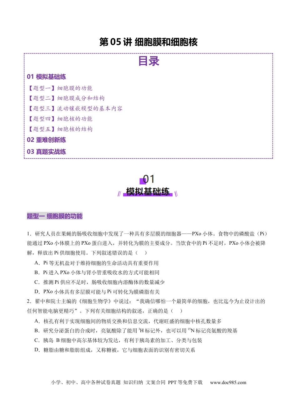 第05讲 细胞膜和细胞核（练习）（原卷版）.docx
