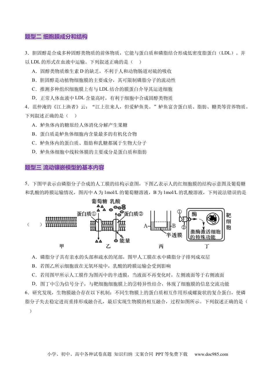 第05讲 细胞膜和细胞核（练习）（原卷版）.docx