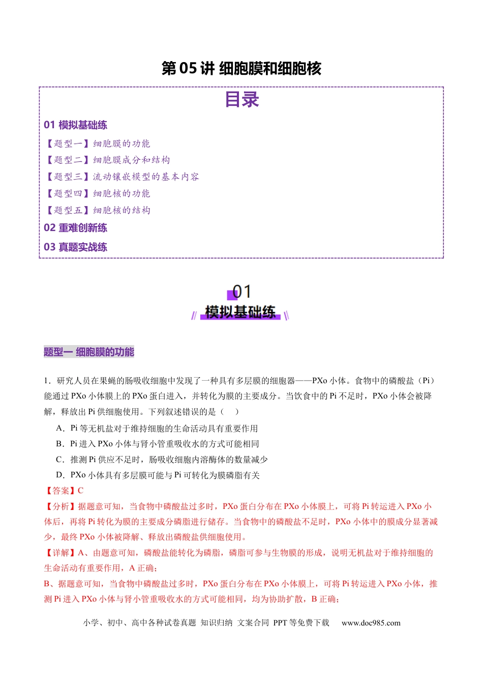 第05讲 细胞膜和细胞核（练习）（解析版）.docx