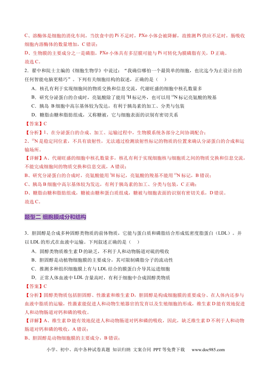 第05讲 细胞膜和细胞核（练习）（解析版）.docx