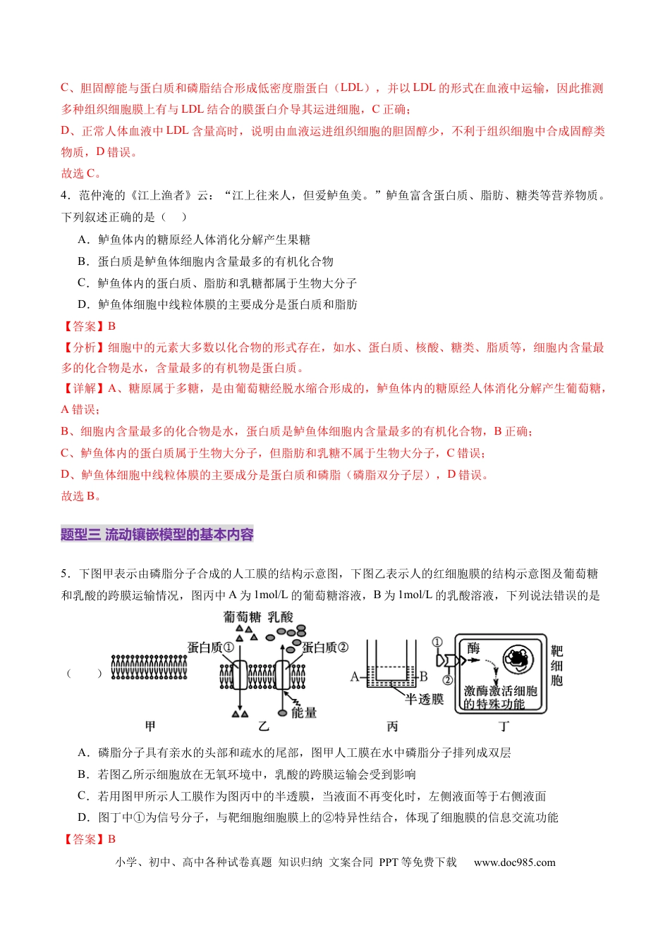 第05讲 细胞膜和细胞核（练习）（解析版）.docx