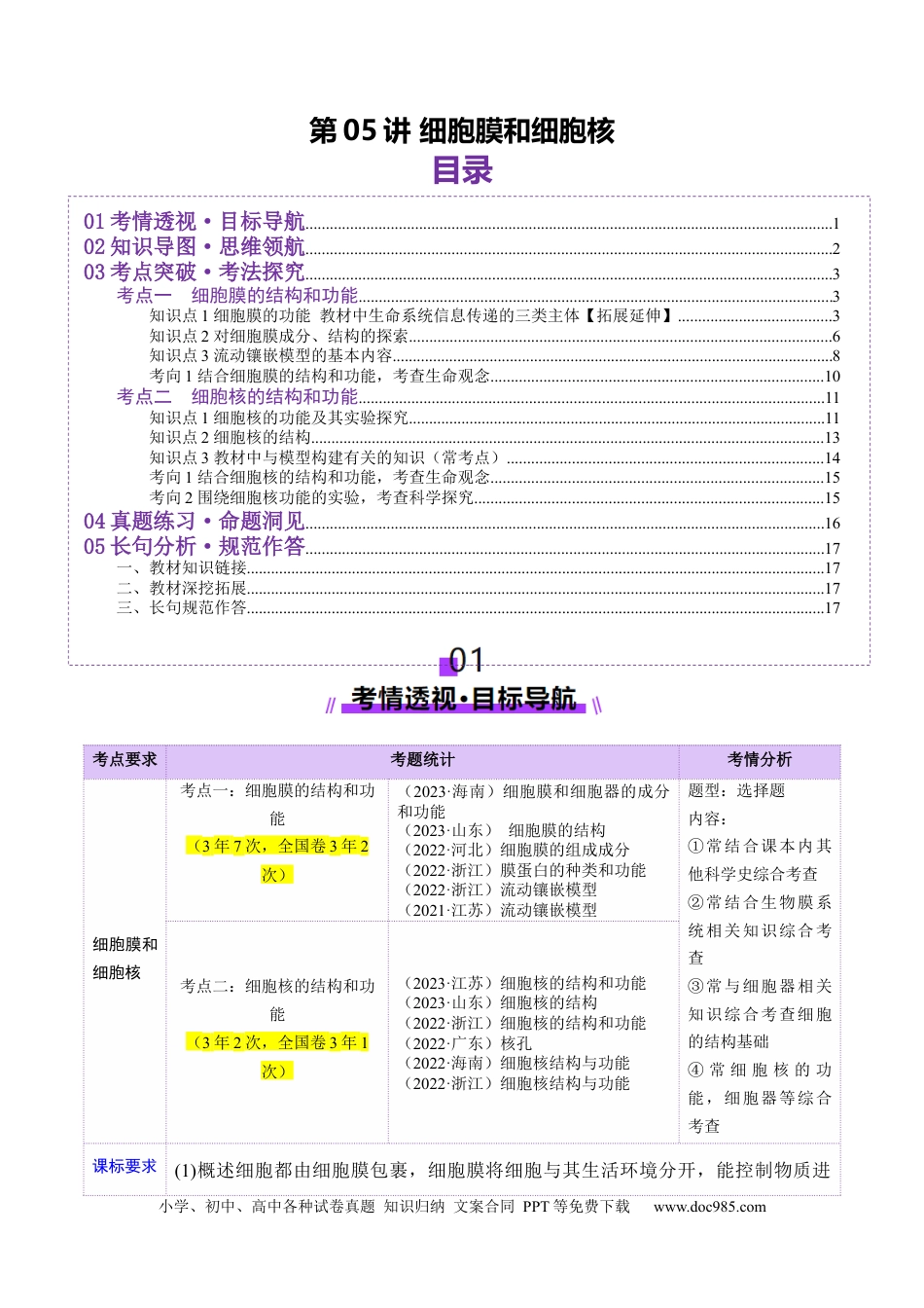 第05讲 细胞膜和细胞核（讲义）（原卷版）.docx