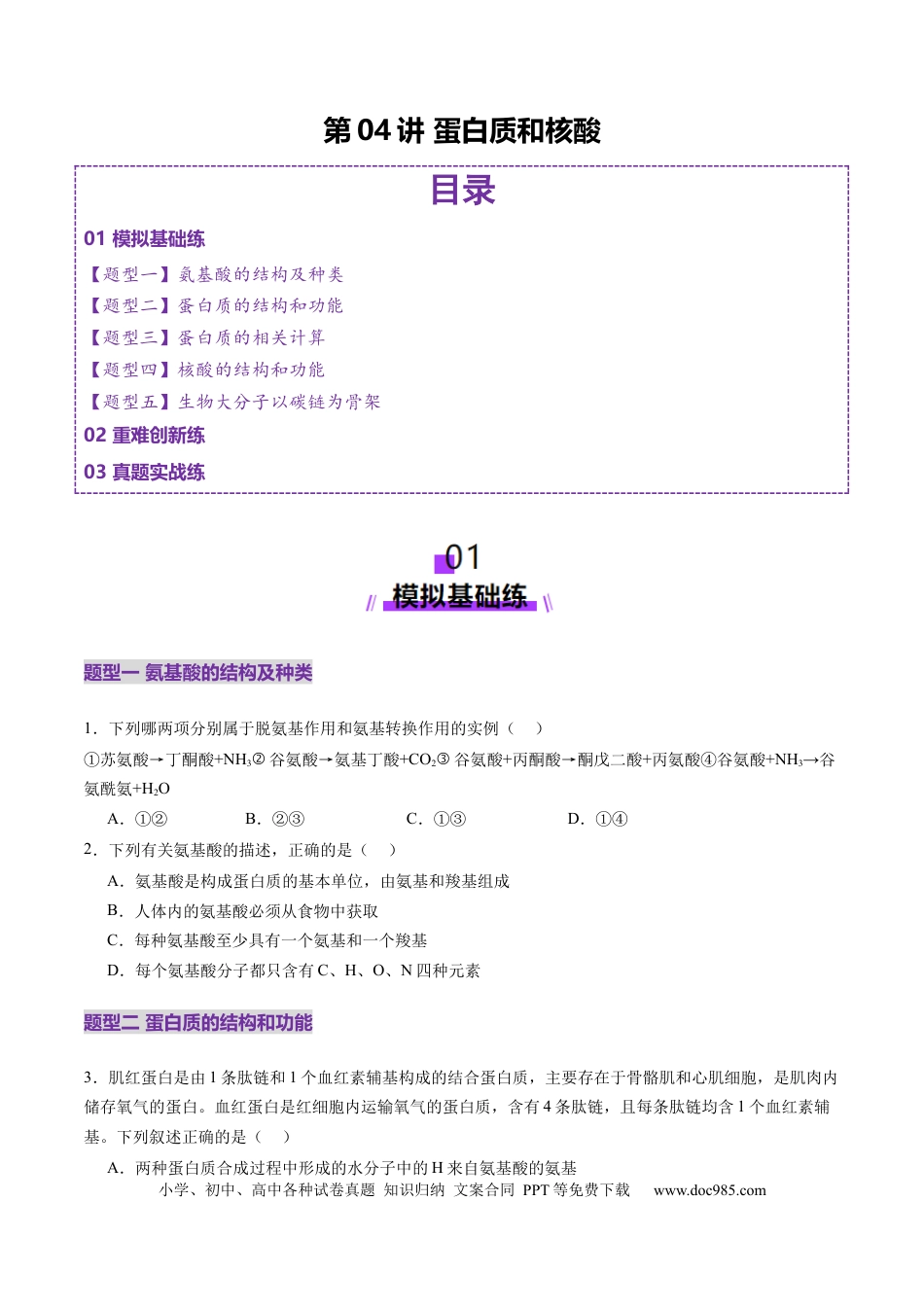 第04讲 蛋白质和核酸（练习）（原卷版）.docx