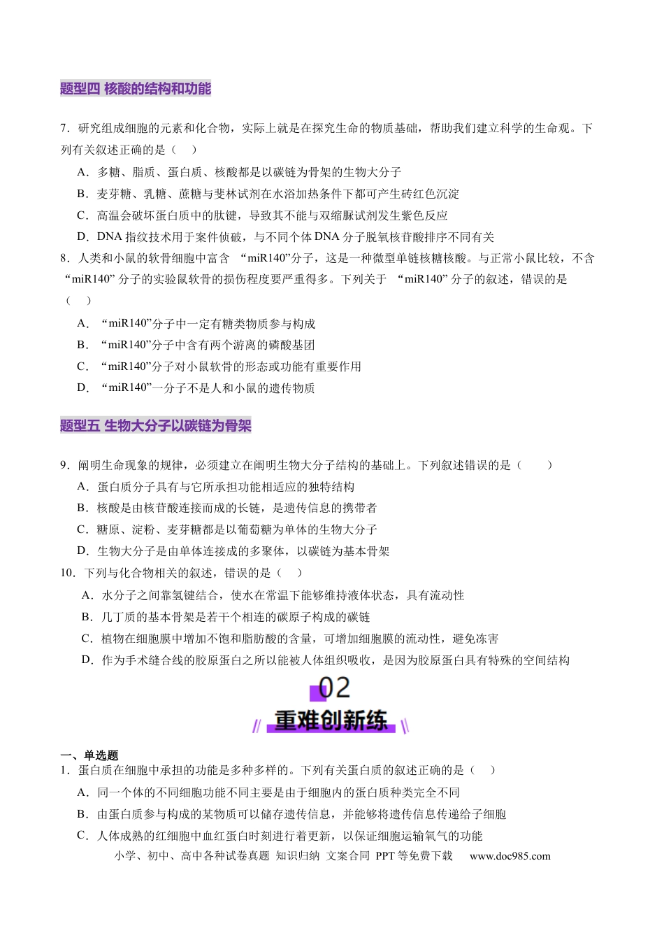 第04讲 蛋白质和核酸（练习）（原卷版）.docx