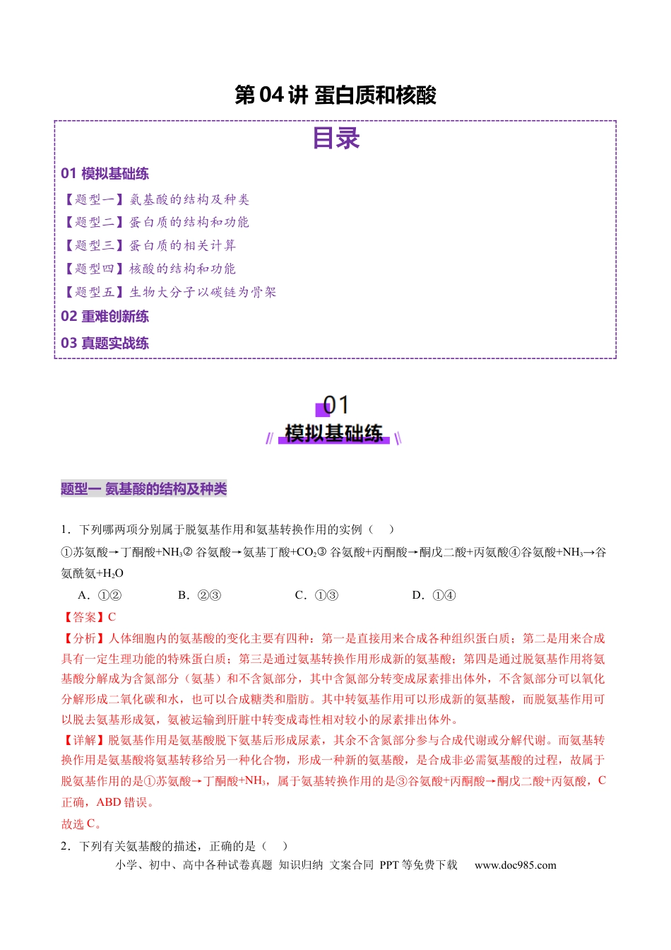 第04讲 蛋白质和核酸（练习）（解析版）.docx