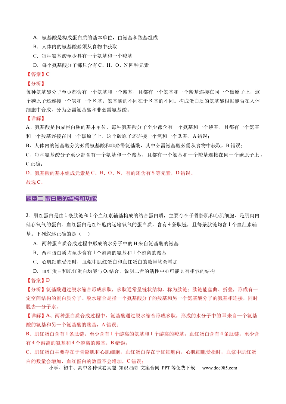 第04讲 蛋白质和核酸（练习）（解析版）.docx