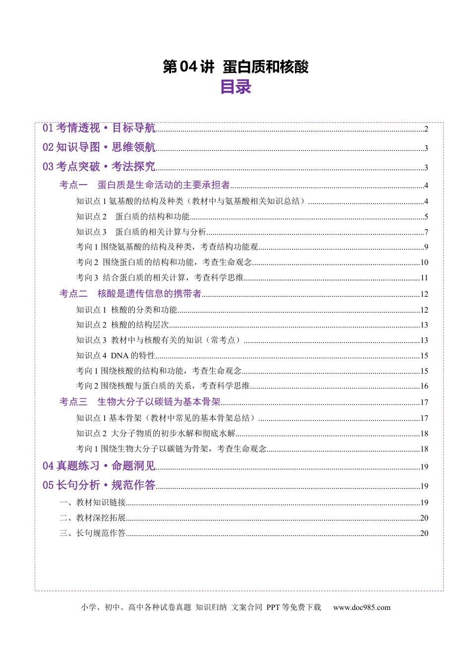 第04讲 蛋白质和核酸（讲义）（原卷版）.docx