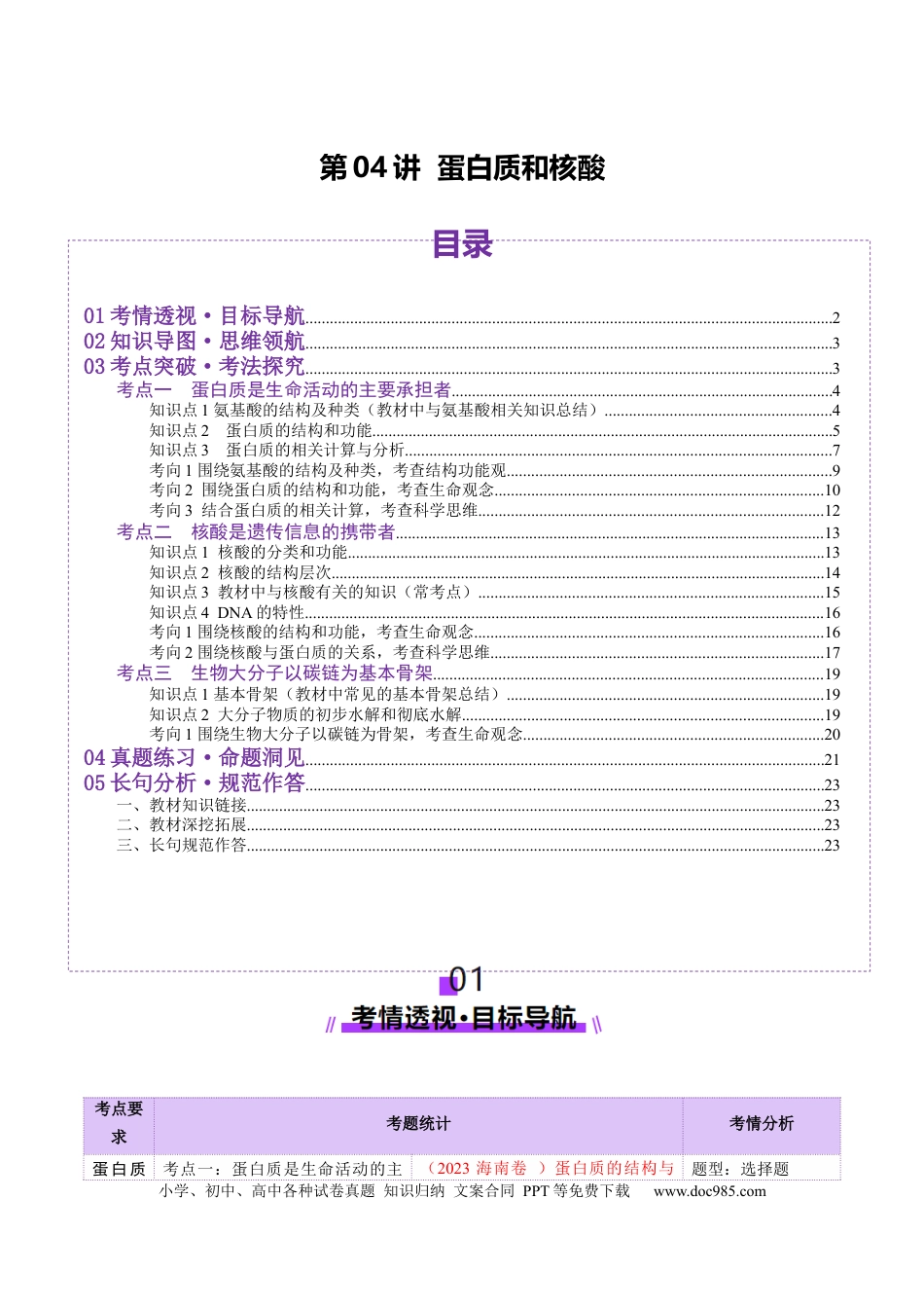 第04讲 蛋白质和核酸（讲义）（解析版）.docx