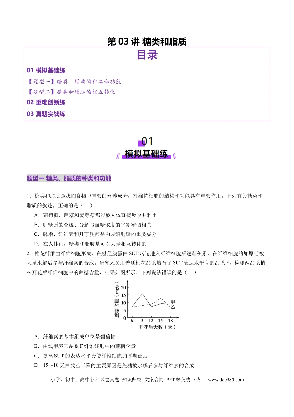 第03讲 糖类和脂质（练习）（原卷版）.docx