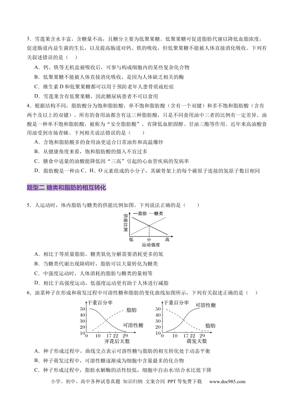 第03讲 糖类和脂质（练习）（原卷版）.docx