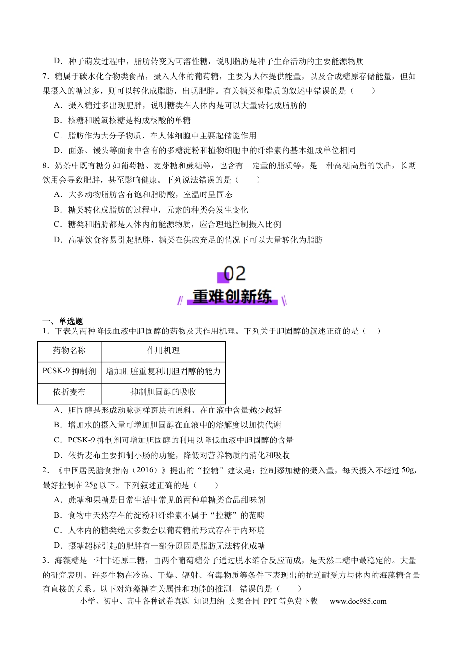 第03讲 糖类和脂质（练习）（原卷版）.docx