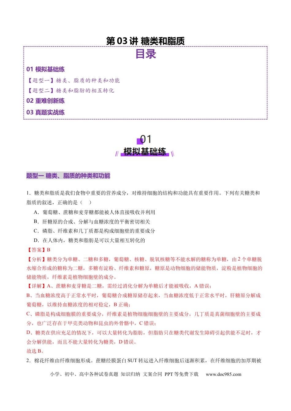 第03讲 糖类和脂质（练习）（解析版）.docx