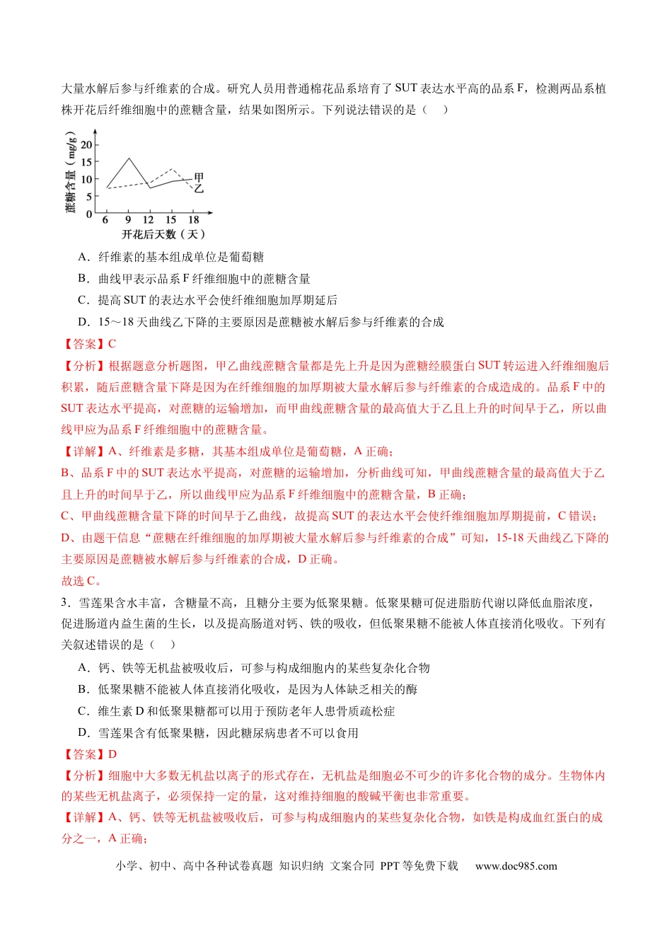 第03讲 糖类和脂质（练习）（解析版）.docx