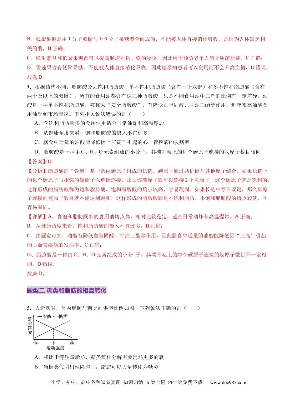 第03讲 糖类和脂质（练习）（解析版）.docx