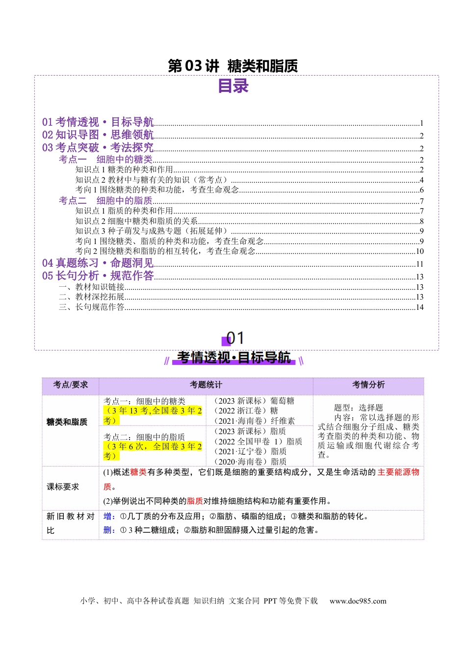 第03讲 糖类和脂质（讲义）（原卷版）.docx