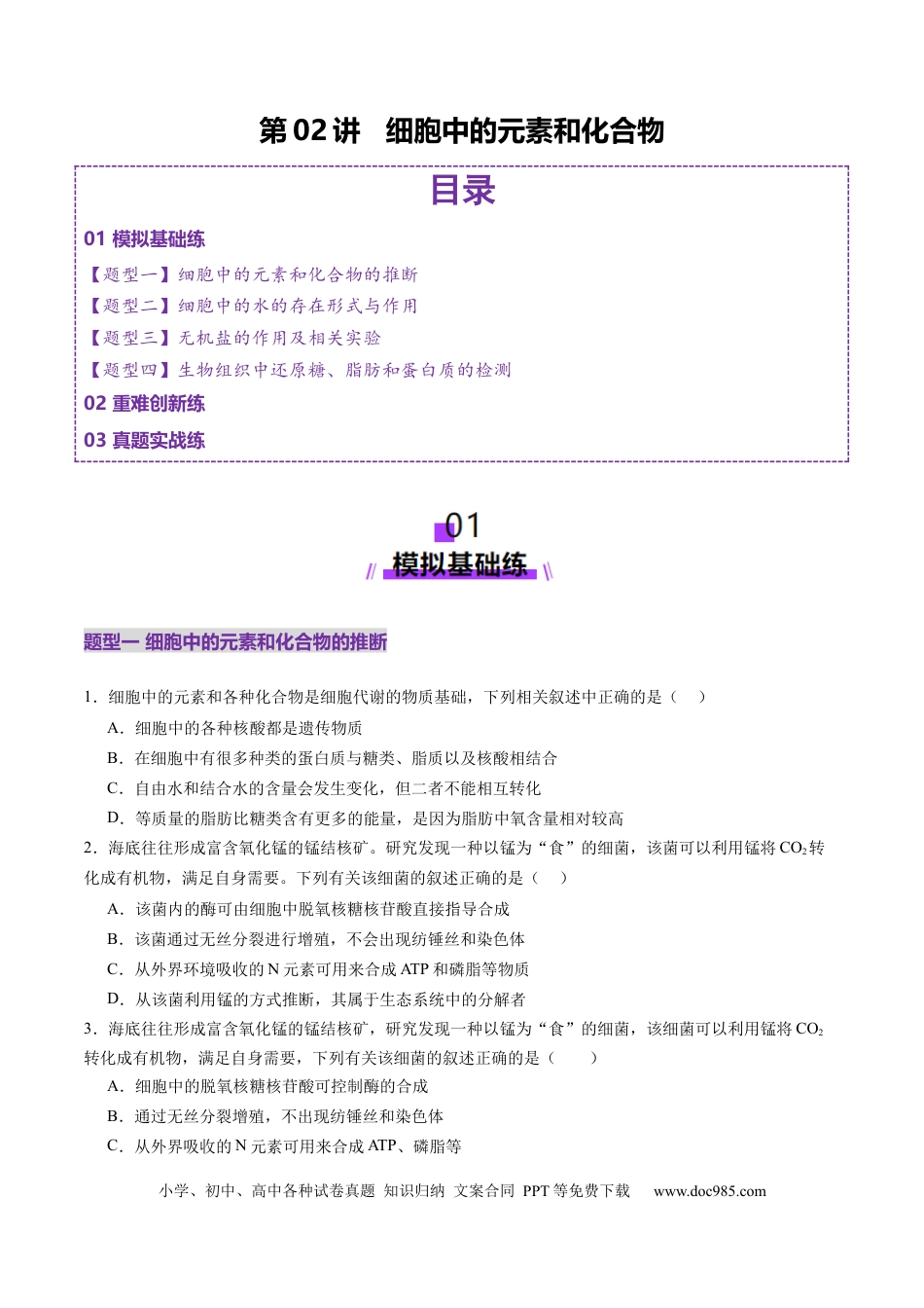 第02讲 细胞中的元素和化合物（练习）（原卷版）.docx