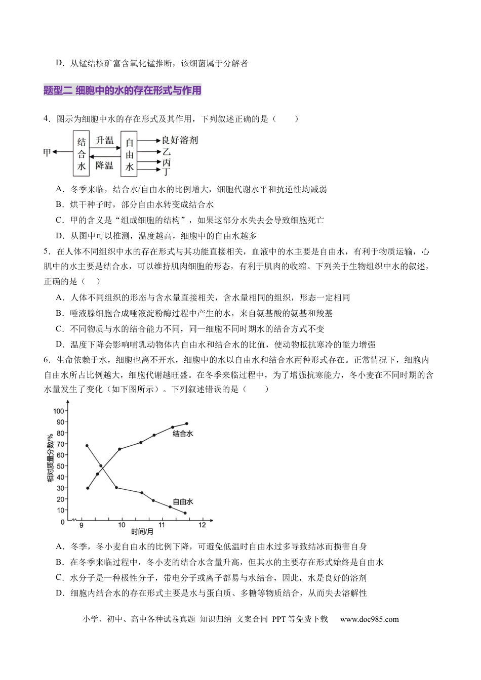 第02讲 细胞中的元素和化合物（练习）（原卷版）.docx