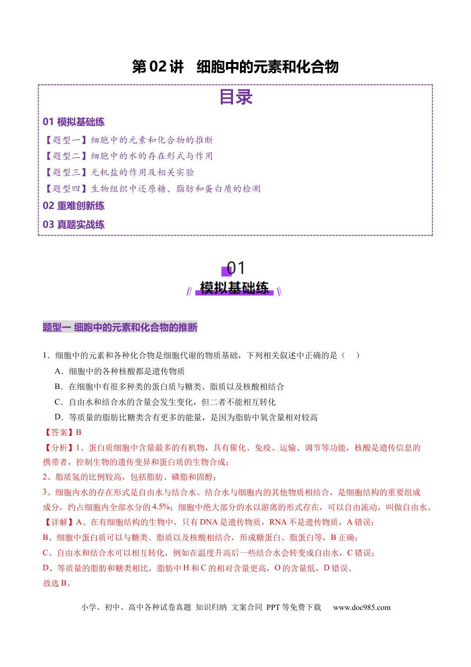 第02讲 细胞中的元素和化合物（练习）（解析版）.docx