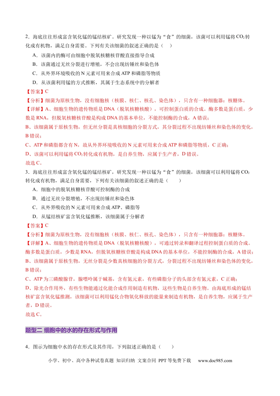 第02讲 细胞中的元素和化合物（练习）（解析版）.docx