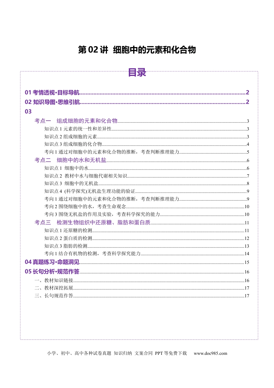 第02讲 细胞中的元素和化合物（讲义）（原卷版）.docx