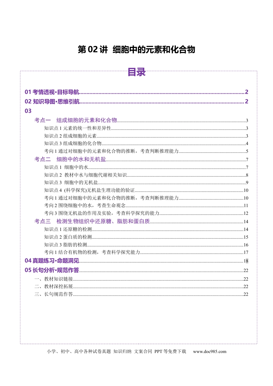 第02讲 细胞中的元素和化合物（讲义）（解析版）.docx
