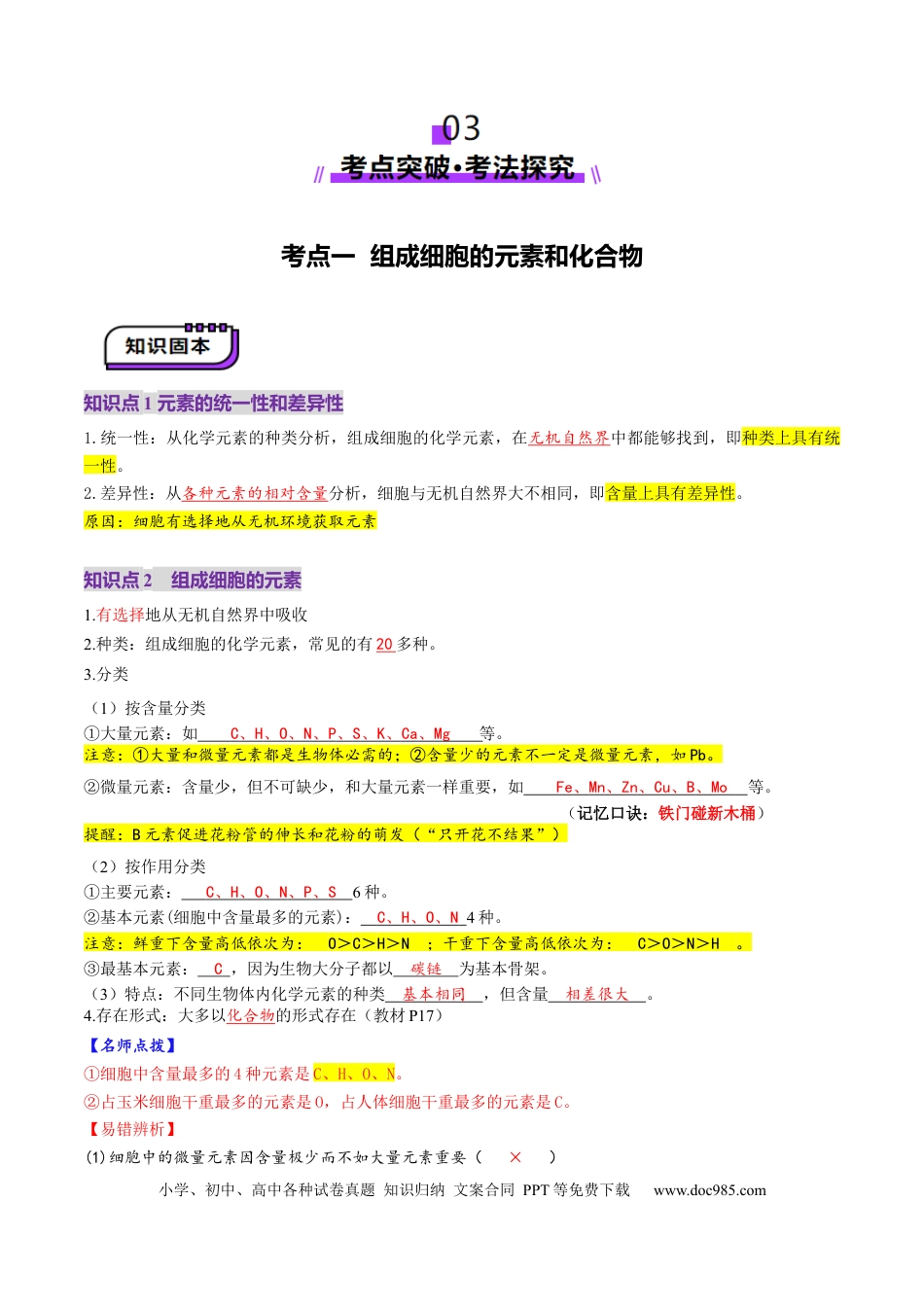 第02讲 细胞中的元素和化合物（讲义）（解析版）.docx