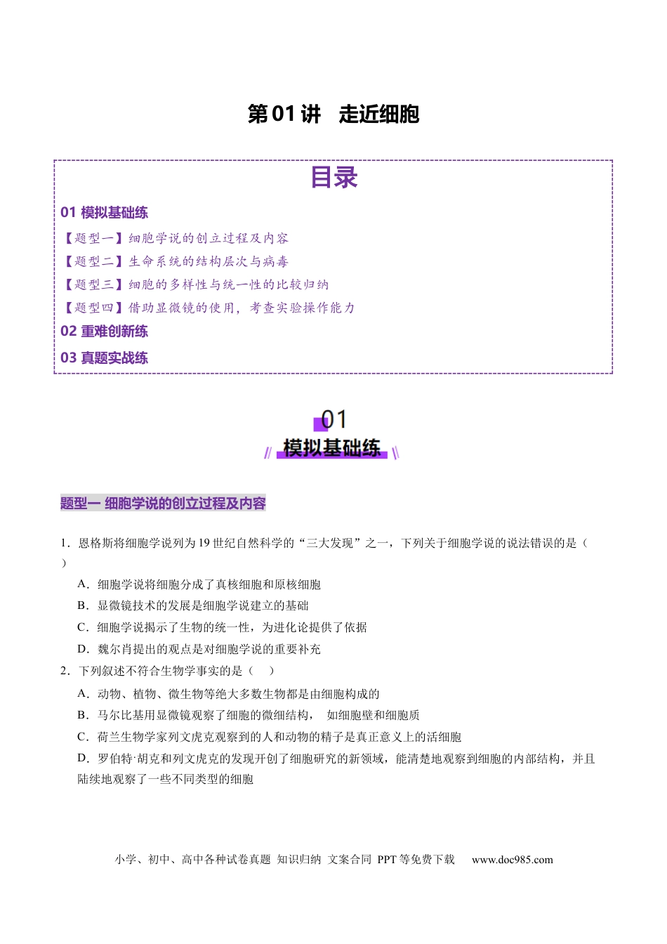 第01讲 走近细胞（练习）（原卷版）.docx