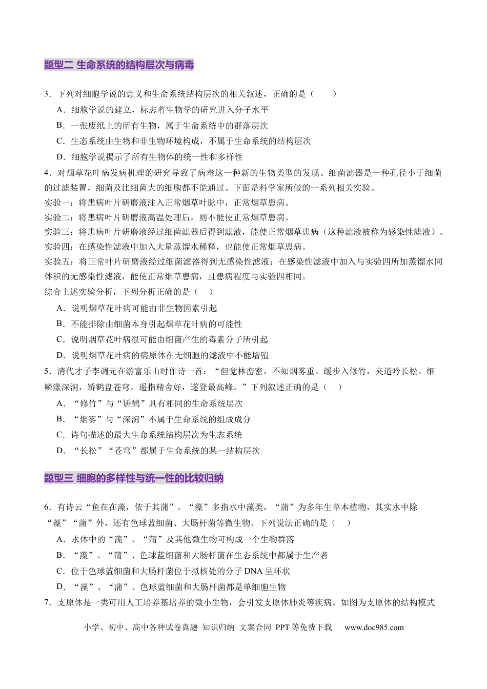 第01讲 走近细胞（练习）（原卷版）.docx