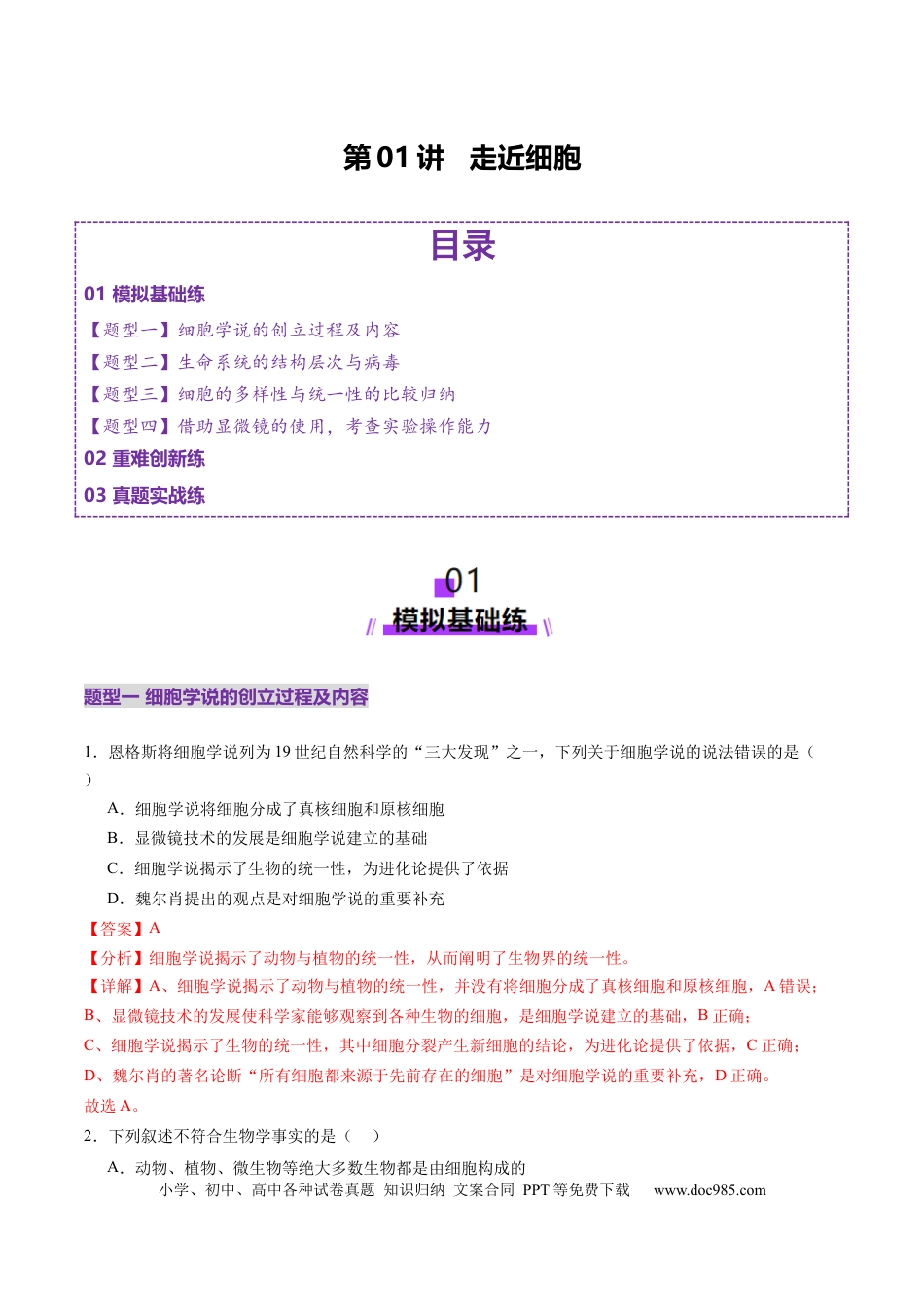 第01讲 走近细胞（练习）（解析版）.docx