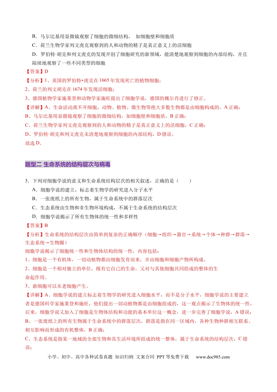 第01讲 走近细胞（练习）（解析版）.docx