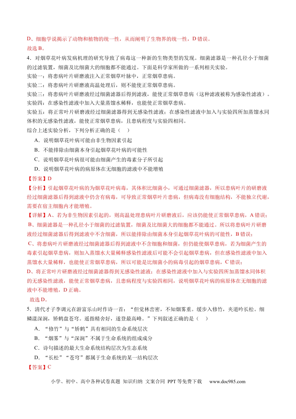 第01讲 走近细胞（练习）（解析版）.docx