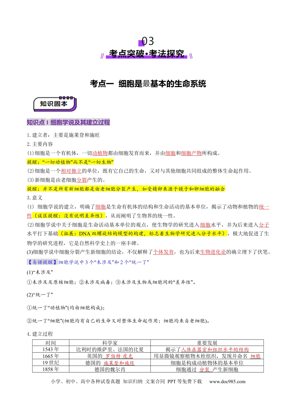 第01讲 走近细胞（讲义）（原卷版） .docx