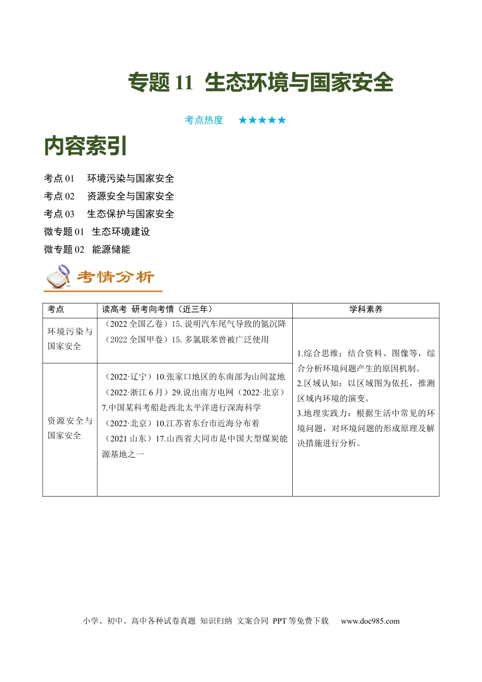 专题11 生态环境与国家安全（讲义）-【高频考点解密】2023年高考地理二轮专题复习+分层训练（新高考专用）.docx