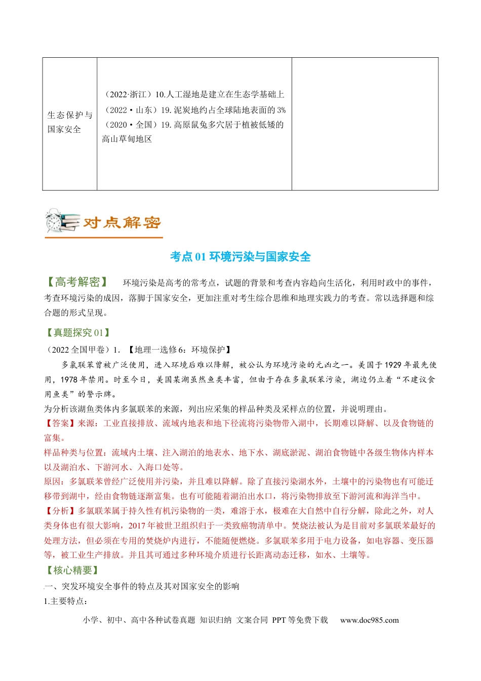专题11 生态环境与国家安全（讲义）-【高频考点解密】2023年高考地理二轮专题复习+分层训练（新高考专用）.docx