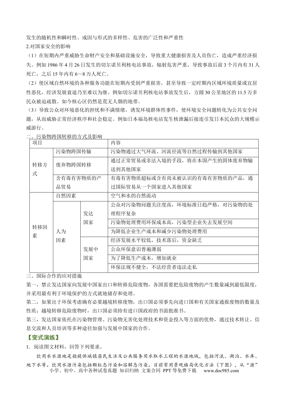 专题11 生态环境与国家安全（讲义）-【高频考点解密】2023年高考地理二轮专题复习+分层训练（新高考专用）.docx