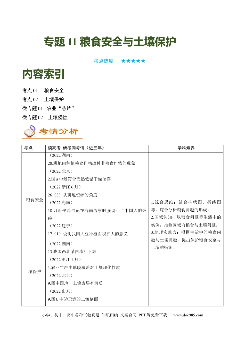 专题10+粮食安全与土壤保护（讲义）（word版）-【高频考点解密】2023年高考地理二轮专题复习课件+讲义+分层训练（新高考专用）.docx