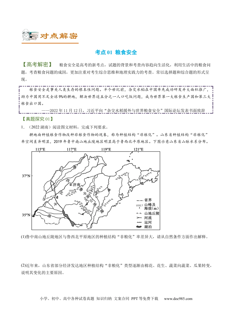 专题10+粮食安全与土壤保护（讲义）（word版）-【高频考点解密】2023年高考地理二轮专题复习课件+讲义+分层训练（新高考专用）.docx