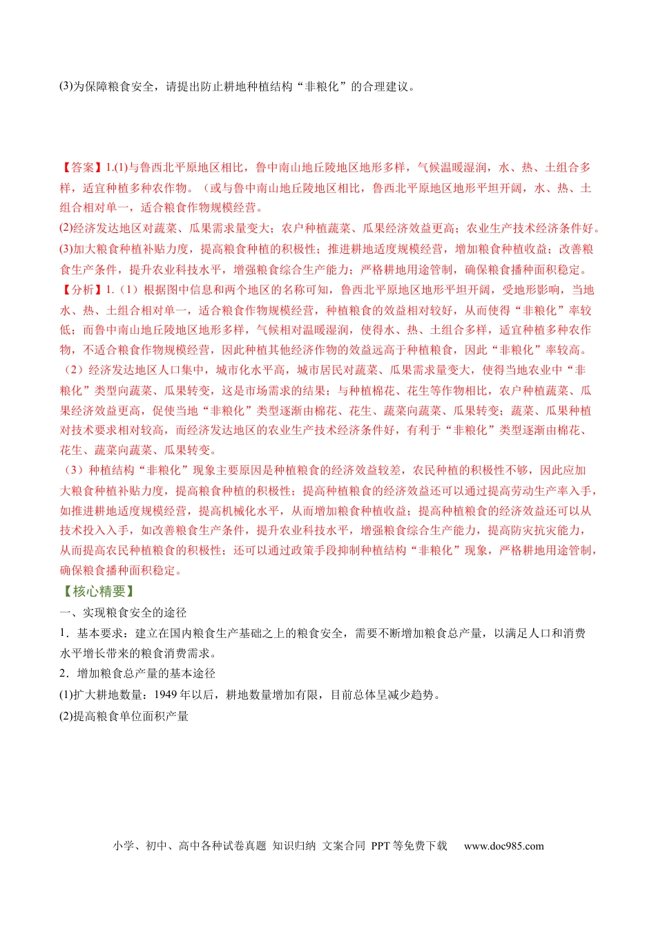 专题10+粮食安全与土壤保护（讲义）（word版）-【高频考点解密】2023年高考地理二轮专题复习课件+讲义+分层训练（新高考专用）.docx
