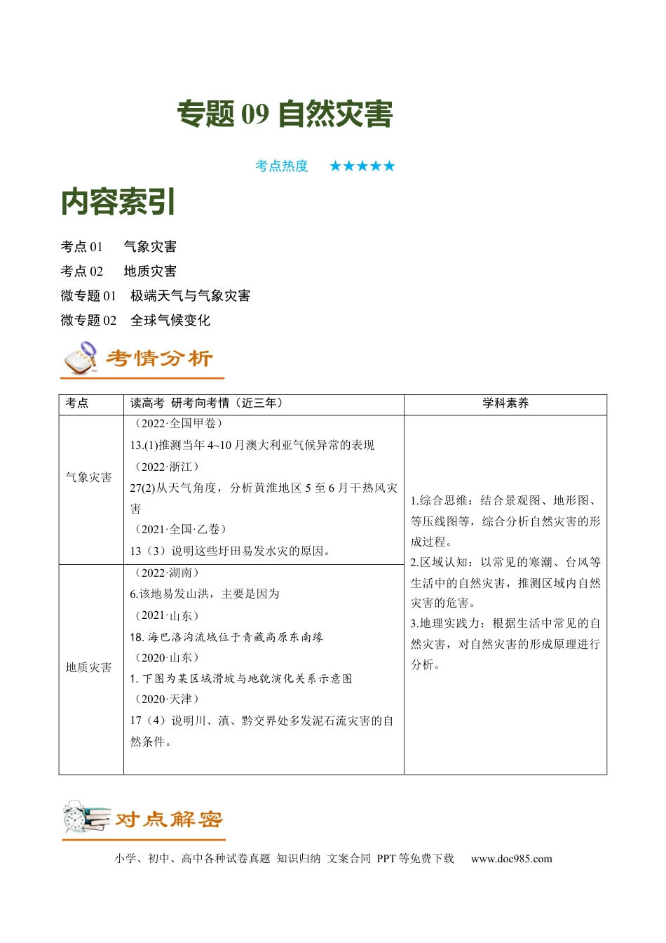 专题09+自然灾害（讲义）（word版）-【高频考点解密】2023年高考地理二轮专题复习课件+讲义+分层训练（新高考专用）.docx