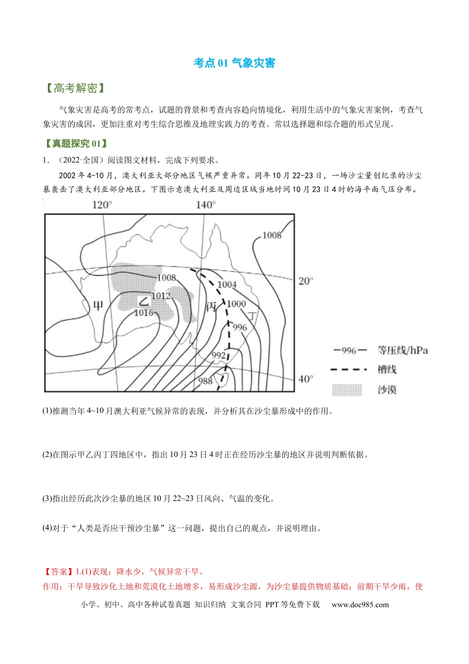 专题09+自然灾害（讲义）（word版）-【高频考点解密】2023年高考地理二轮专题复习课件+讲义+分层训练（新高考专用）.docx