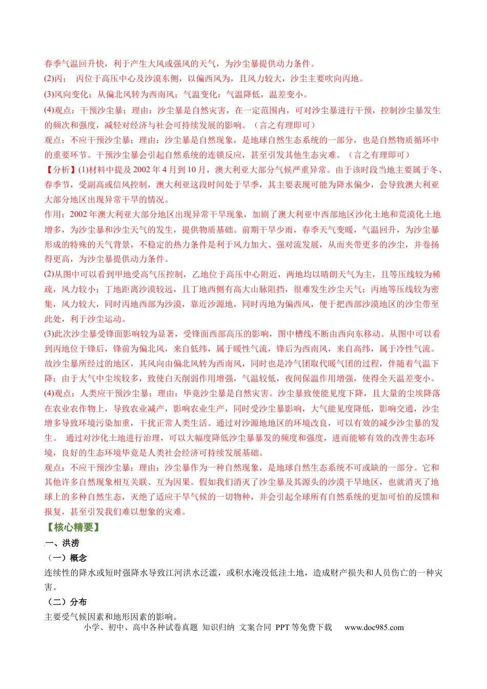 专题09+自然灾害（讲义）（word版）-【高频考点解密】2023年高考地理二轮专题复习课件+讲义+分层训练（新高考专用）.docx