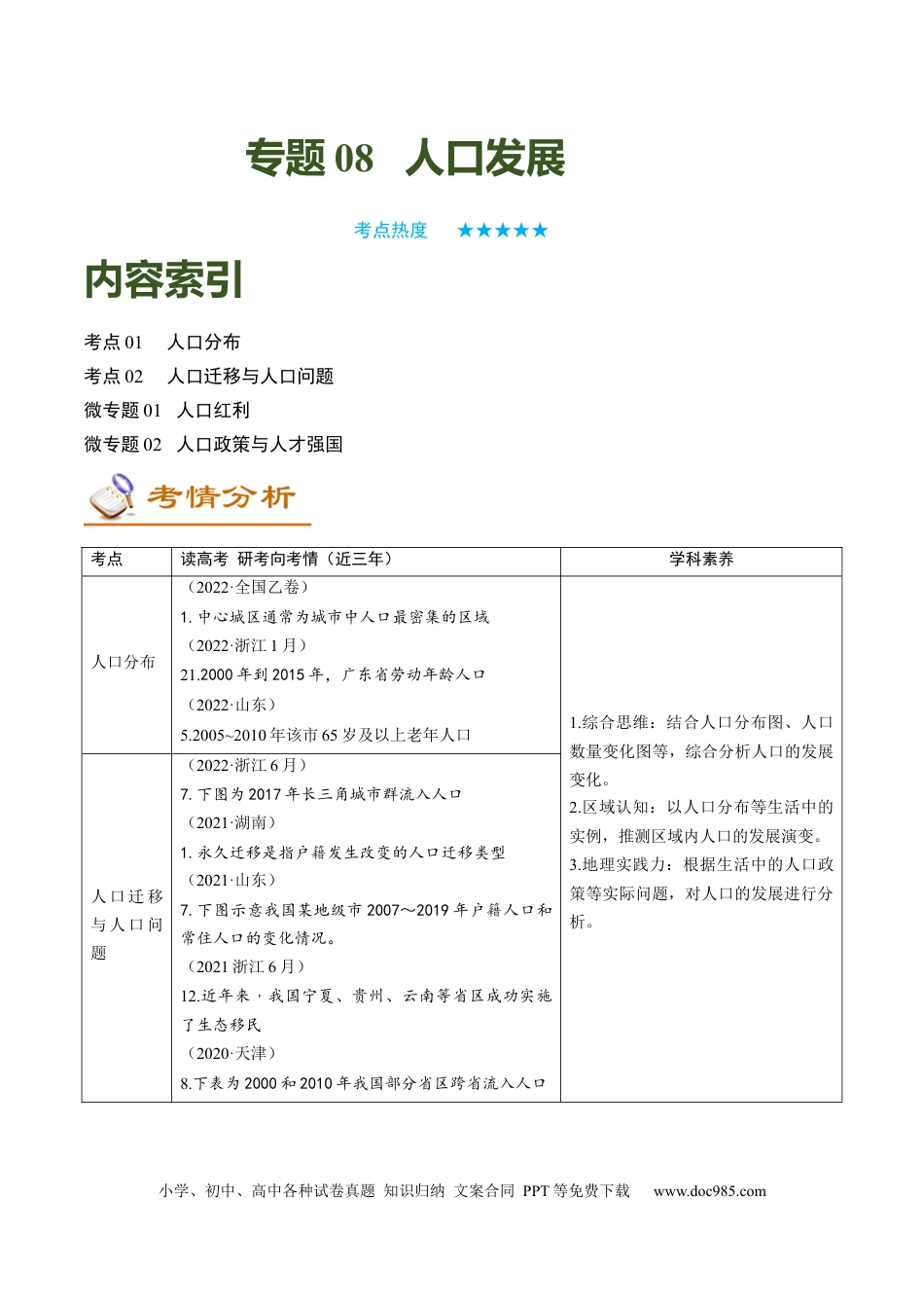 专题08+人口发展（讲义）（word版）-【高频考点解密】2023年高考地理二轮专题复习课件+讲义+分层训练（新高考专用）.docx